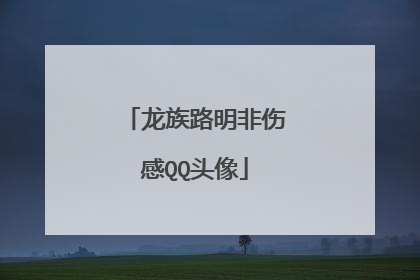 龙族路明非伤感QQ头像