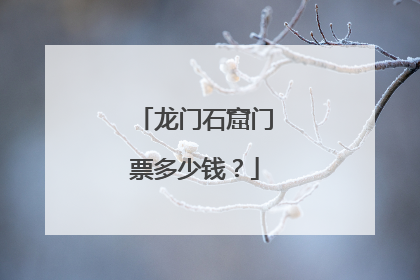 龙门石窟门票多少钱？