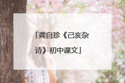 龚自珍《己亥杂诗》初中课文