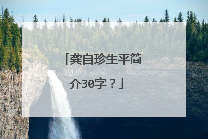 龚自珍生平简介30字？