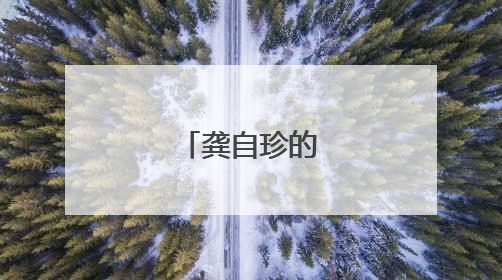 龚自珍的生平故事