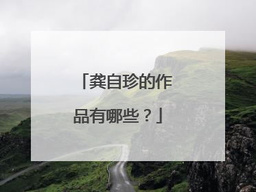龚自珍的作品有哪些?