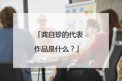 龚自珍的代表作品是什么？