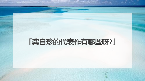 龚自珍的代表作有哪些呀?