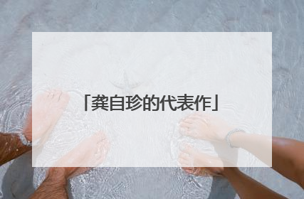 龚自珍的代表作