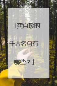 龚自珍的千古名句有哪些?