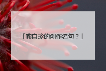 龚自珍的创作名句?