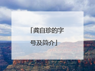 龚自珍的字号及简介