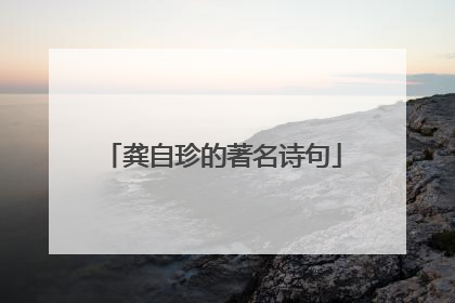 龚自珍的著名诗句