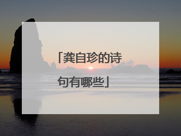 龚自珍的诗句有哪些