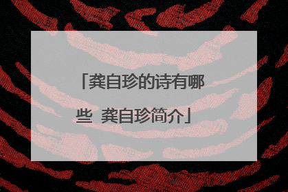 龚自珍的诗有哪些 龚自珍简介