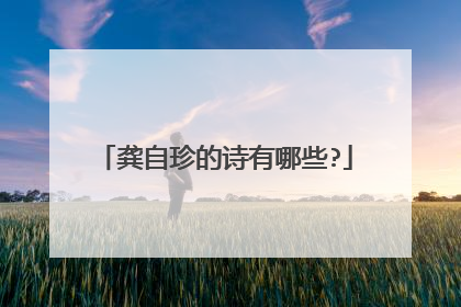 龚自珍的诗有哪些?