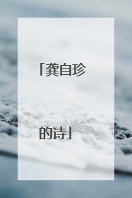龚自珍的诗