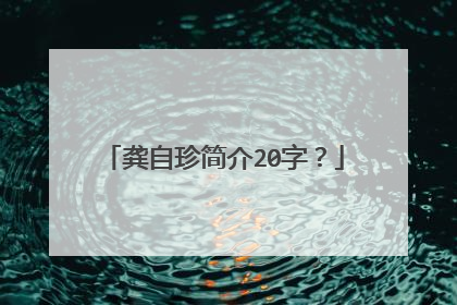 龚自珍简介20字？