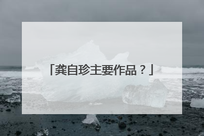 龚自珍主要作品？