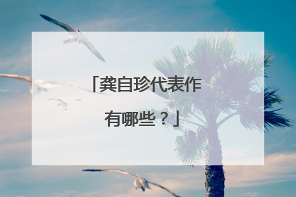 龚自珍代表作 有哪些？