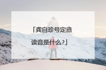 龚自珍号定盦读音是什么?