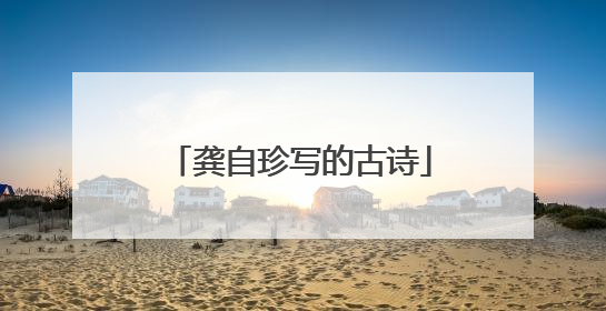 龚自珍写的古诗