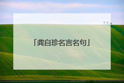 龚自珍名言名句