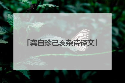 龚自珍己亥杂诗译文