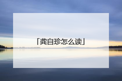 龚自珍怎么读
