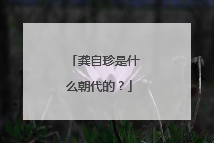 龚自珍是什么朝代的？