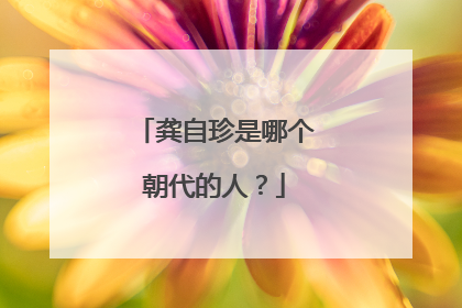 龚自珍是哪个朝代的人？