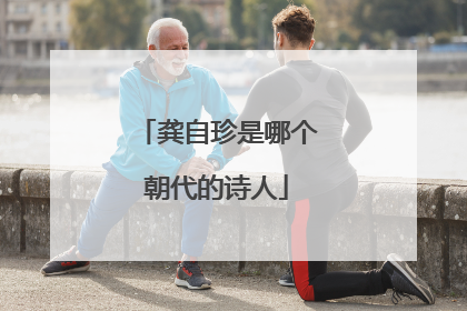 龚自珍是哪个朝代的诗人