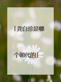 龚自珍是哪个朝代的