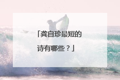 龚自珍最短的诗有哪些?