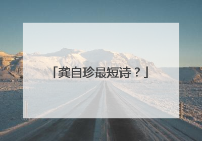 龚自珍最短诗？