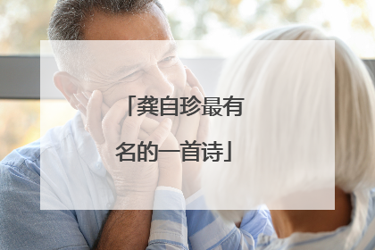 龚自珍最有名的一首诗