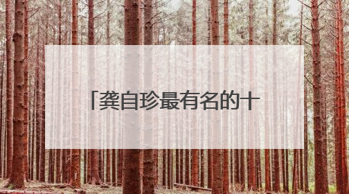 龚自珍最有名的十首诗 龚自珍最有名的十首诗有哪些