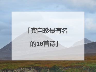龚自珍最有名的10首诗