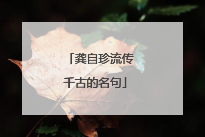 龚自珍流传千古的名句