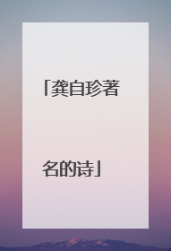 龚自珍著名的诗