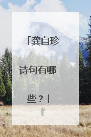 龚自珍诗句有哪些?