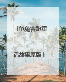 龟兔赛跑童话故事原版