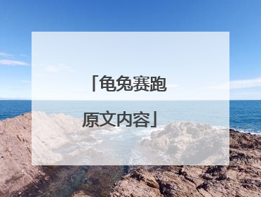 龟兔赛跑原文内容