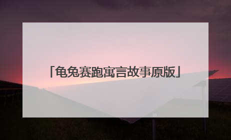 龟兔赛跑寓言故事原版