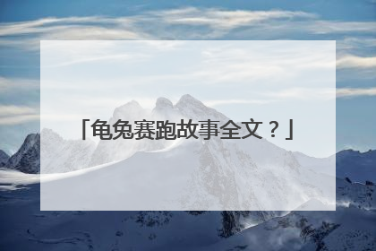 龟兔赛跑故事全文？