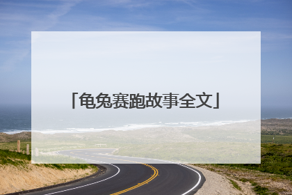 龟兔赛跑故事全文