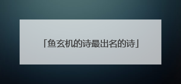 鱼玄机的诗最出名的诗