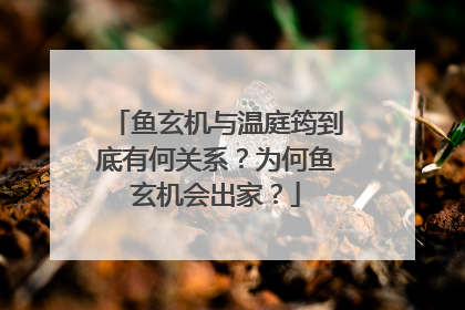 鱼玄机与温庭筠到底有何关系?为何鱼玄机会出家?