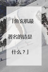 鱼玄机最著名的诗是什么?