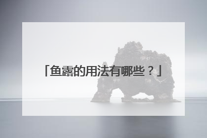 鱼露的用法有哪些？