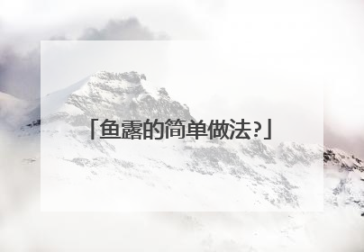鱼露的简单做法?