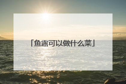 鱼露可以做什么菜