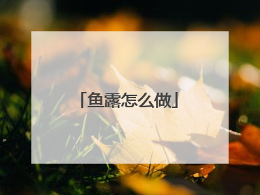 鱼露怎么做