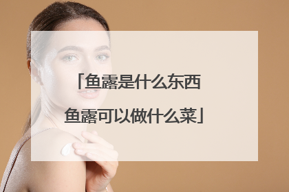 鱼露是什么东西 鱼露可以做什么菜